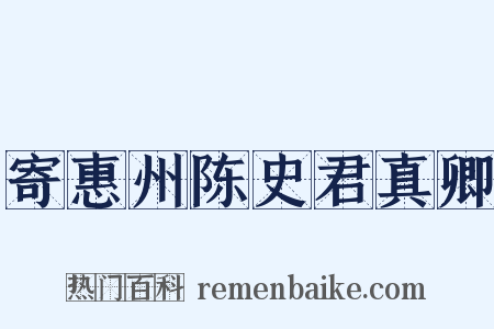 寄惠州陈史君真卿是什么意思的图片